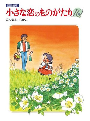 cover image of 小さな恋のものがたり 電子特別編集版: 第10巻
